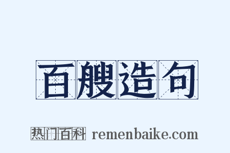 百艘造句是什么意思的图片